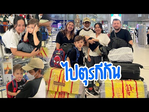 VLOG | ถึงเวลากลับตุรกีแล้วววว ปู่กับย่ารออยู
