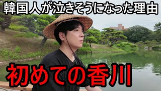 初めて香川に行った韓国人が和船で泣きそうになった理由...