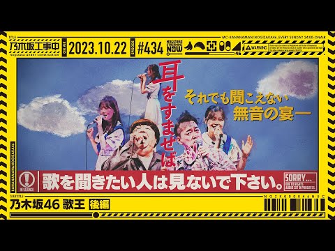 [Nogizaka Under Construction #434] “Nogizaka46 King of Singer Part 2” 2023.10.22 OA