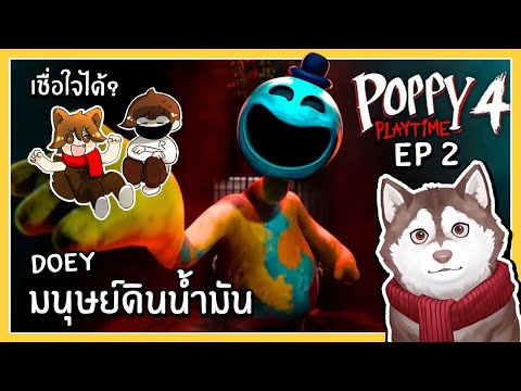 Doey มนุษย์ดินน้ำมันเชื่อใจได้มั้ย? (Poppy Playtime Chapter 4 #2)