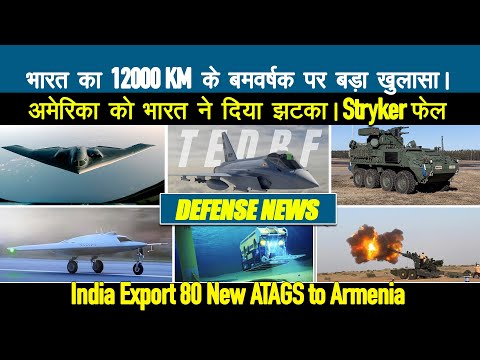Defense Updates - India’s Bomber with 12,000 km Range, Indian Army Reject Stryker AFV, ATAGS Expor