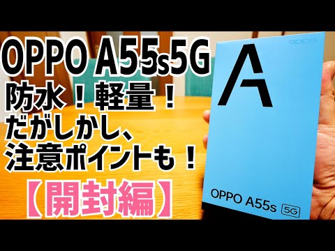 (JAPANESE) OPPO A55s 5G 防水！軽量！だがしかし、注意ポイントも？最新5Gエントリースマホ爆誕！【開封編】