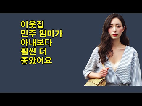 이웃집 민주엄마가