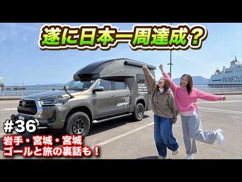 【車中泊旅36】ついにゴール！UKI＆ゲストでBR75が巡った「笑いと涙」の日本一周、最後の物語！#ウキブラ旅 #ハイラックス  #車中泊 #br75
