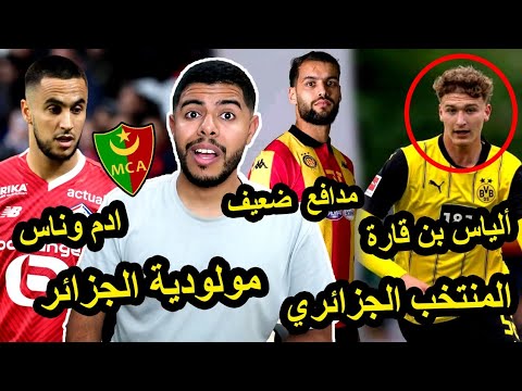 آدم وناس الي مولودية الجزائر / توقاي مدافع ضعيف / ألياس بن قارة و المنتخب الجزائري 🇩🇿🔥