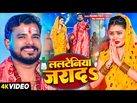 #Video - ललटेनिया जरादS - #Pramod Premi Yadav & #Raj Nandini का एक और न्यू सुपरहिट Bolbam Song 2024