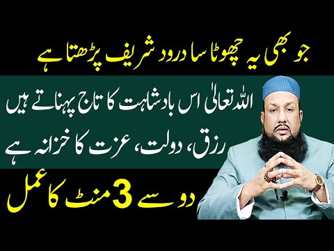 Darood Sharif Ka Amal | Rizq , Dolat, Izzat Ka Khazana | Faqeer Se Badshah Banne Ka Wazifa