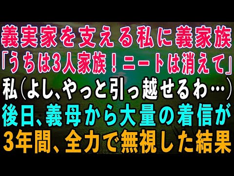 【スカッとする話】在宅ワークで月収300万稼ぎ義実家を支える私に義家族「うちは3人家族！寄生虫のニートは出てけ！」私（よし、やっと引っ越せるわ）後日、義母から鬼電…全力で3年間無視した結果