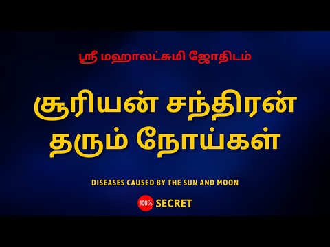 சூரியன் சந்திரன் தரும் நோய்கள் | Diseases caused by the sun and moon | Sri Mahalakshmi
