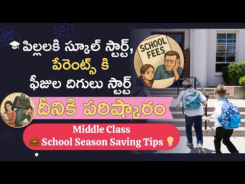 School fees Saving Tips|పిల్లలకి స్కూల్ స్టార్ట్  పేరెంట్స్ కి ఫీజుల దిగులు స్టార్ట్ |#moneymantrark