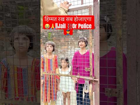 हिम्मत रख सब होजाएगा 😭🙏|| Jail ⛓️Or Police 👮♂️ ~ #shorts #ytahortss #police #jail #viral