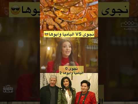 #نجوى_كرم البامية وابوها😂🫛🫛#اكسبلور