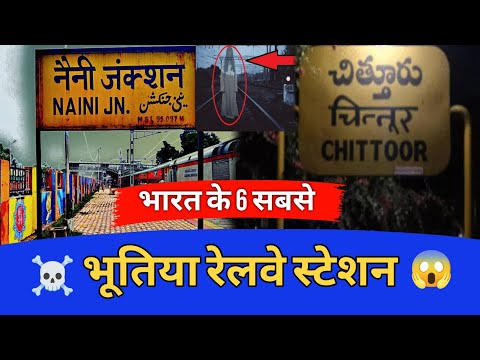 भारत के 6 सबसे भूतिया रेलवे स्टेशन // Most Haunted 6 Railway Station In India 😱