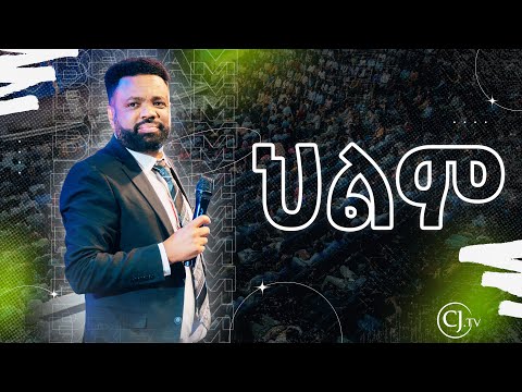 |ህልም| part one | APOSTLE TAMRAT TAREKEGN| WORD OF GOD |