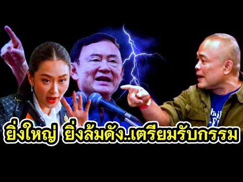 ยิ่งใหญ่ยิ่งล้มดัง!.เตรียมรับกรรม #ทักษิณ #เพื่อไทย #ชั้น14