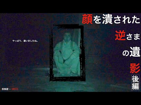 ＃20【辛口】②顔が潰された逆さまの遺影/再掲【後編】｟心霊｠