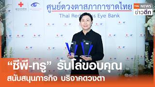 “ซีพี-ทรู” รับโล่ขอบคุณ สนับหนุนภารกิจ บริจาคดวงตา | TNN ข่าวดึก | 17 ส.ค. 69
