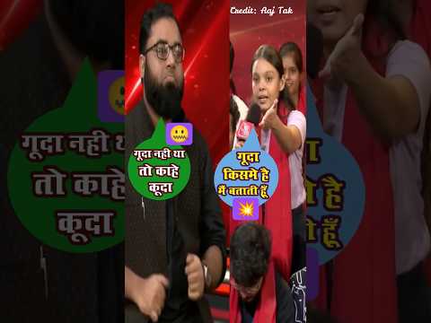 किसमें गूदा है, किसमें नहीं-लड़की ने बता दिया।#aajtaklive #publicreaction