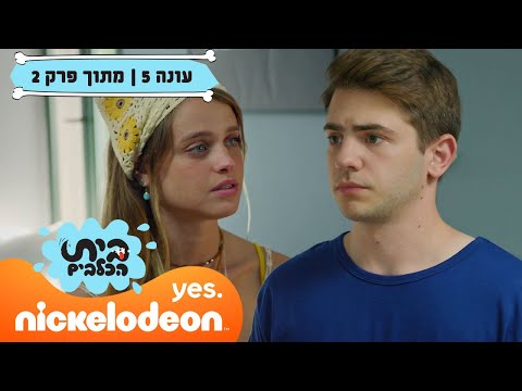 בית הכלבים 5: רויו נפרד מירדן 😮 | מתוך פרק 2 | ניקלודיאון