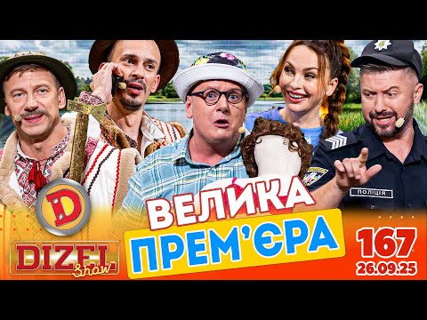 ПРЕМ'ЄРА 2025 💙 ДИЗЕЛЬ ШОУ 💛 167 ВИПУСК ⭐ від 26.09.2025