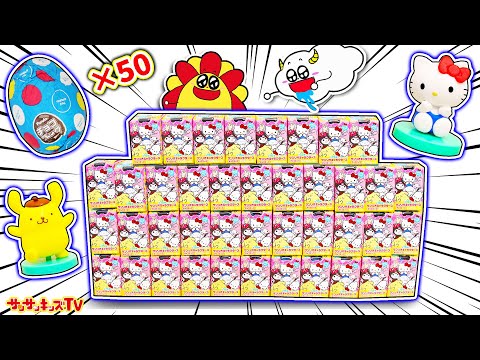 【チョコエッグ】サンリオキャラクターを50個大量開封！？キティちゃんやシークレットをコンプリートできるかな？子供向け知育教育アニメ★サンサンキッズTV★