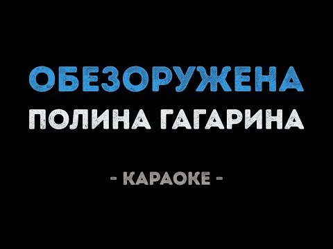 Полина Гагарина – Обезоружена (Караоке)