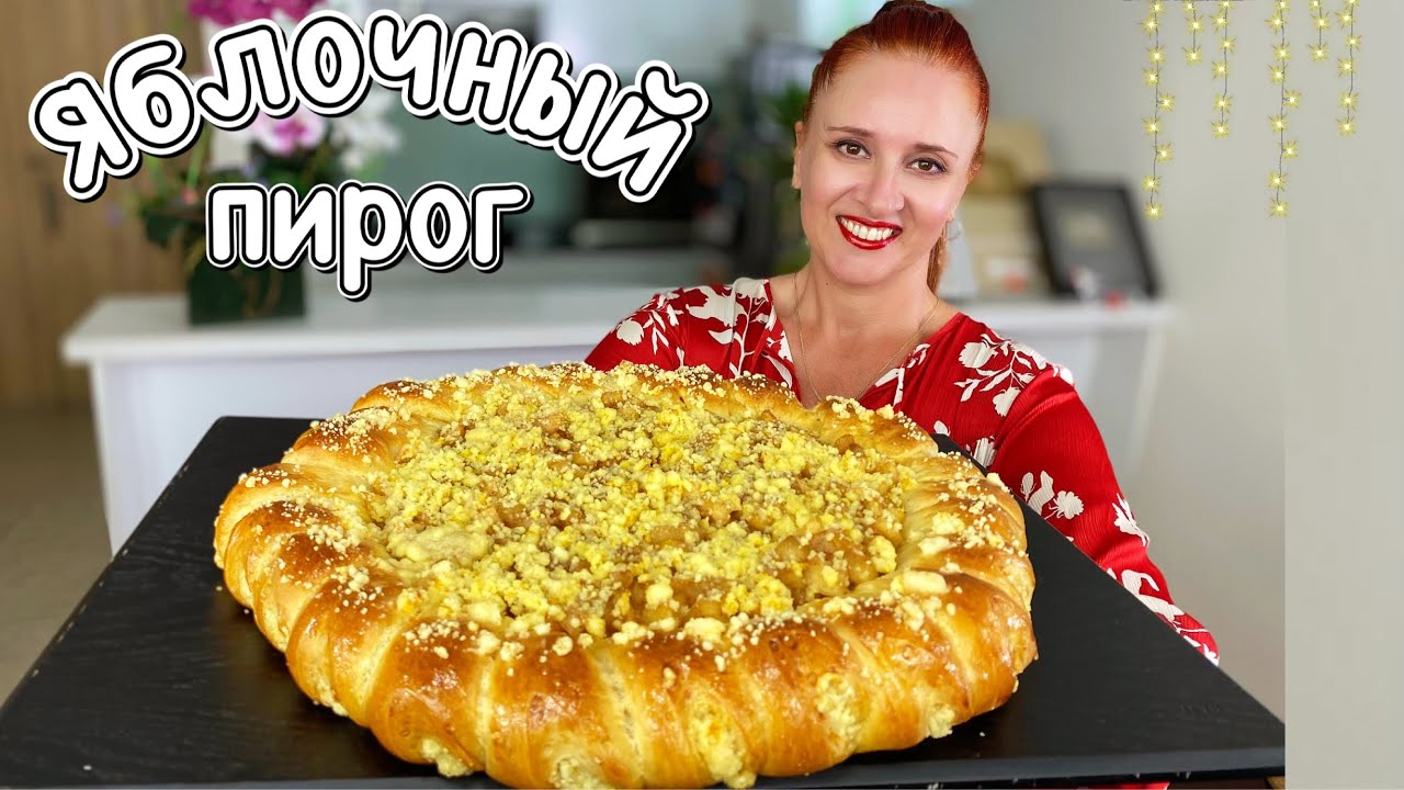 Яблочный пирог Солнышко много яблок и пышное тесто Выпечка с яблоками пирог apple pie
