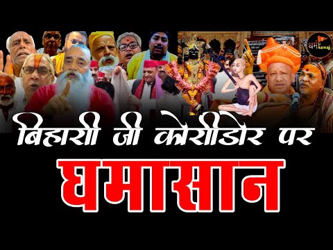Bihari ji Corridor |वृन्दावन कॉरिडोर पर |छलका ब्रजवासियों का दर्द |बिहारी जी कॉरिडोर पर चर्चा