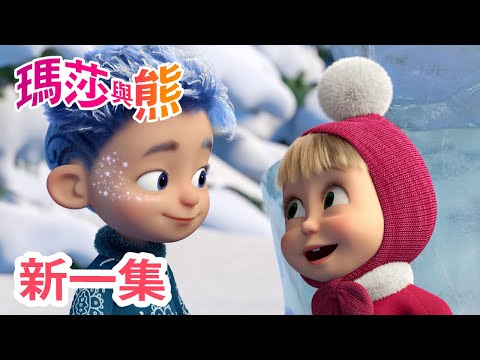 瑪莎與熊 - 新 一集! 💙 １２個月分的傳說 💙 特輯 ❄️ | Masha and The Bear CH