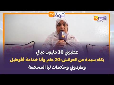 عطيوني 20 مليون ديالي..بكاء سيدة من العرائش:20 عام وأنا خدامة فأوطيل وطردوني وحكمات ليا المحكمة