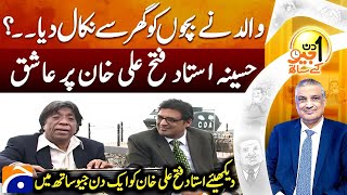 Exclusive Interview Of Ustad Fateh Ali Khan | Sohail Warraich | Aik DIn Geo Kay Sath | Geo News