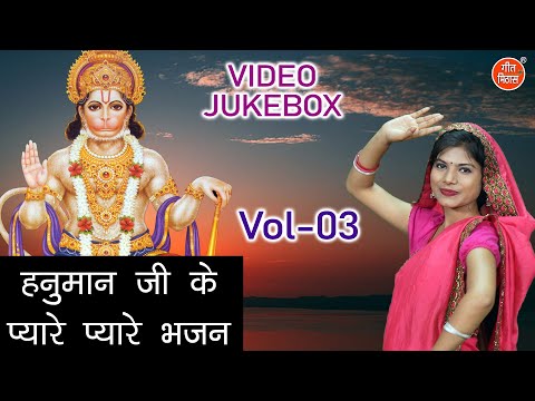 हनुमान जी के प्यारे प्यारे भजन Vol 03 | Non Stop Hanuman Bhajan | Balaji Ke Bhajan [VIDEO JUKEBOX]