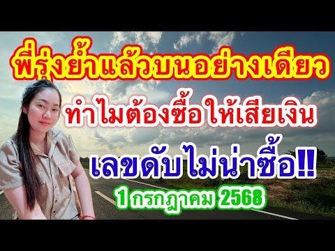 พี่รุ่งย้ำแล้วบนอย่างเดียว ทำไมต้องซื้อให้เสียเงินเลขดับไม่น่าซื้อ ￼#เลขดังมาแรง #1กรกฎาคม2568