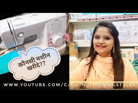 सिलाई मशीन कौनसी लेनी चाहिए, हर purpose के लिए अलग-अलग Affordable  मशीन, usha, singer, brother