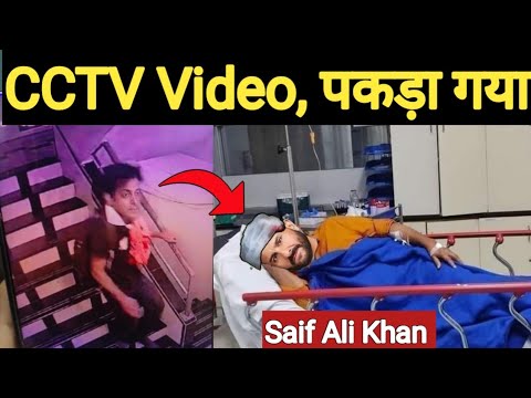 Saif Ali Khan पर हमला करने वाले की CCTV वीडियो सामने आई"