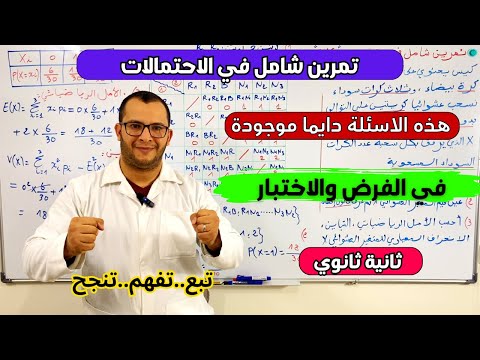 تمرين شامل في الاحتمالات لفرض واختبارالفصل الثاني للسنة ثانية ثانوي علمي 🔥🔥