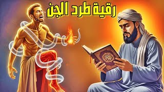 اقوى رقية شرعية شاملة لطرد وإخراج شياطين الجن والمس تخلص من المس العاشق شيطان العشق وخادم السحر