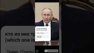 Путин делает заявление о троллинге ( Putin makes a statement about trolling #юмор #война