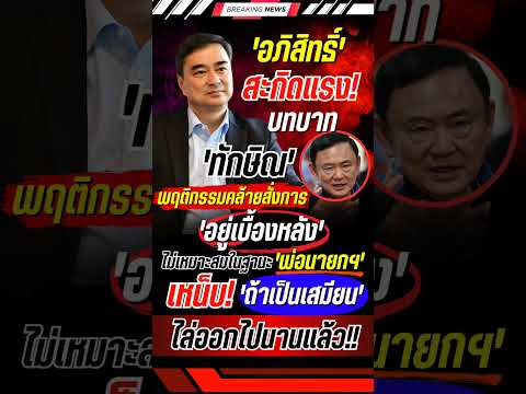 อภิสิทธิ์ สะกิดแรง! ถ้า ทักษิณ เป็นเสมียน ไล่ออกไปนานแล้ว #อภิสิทธิ์ #ทักษิณ #การเมือง #ข่าวการเมือง