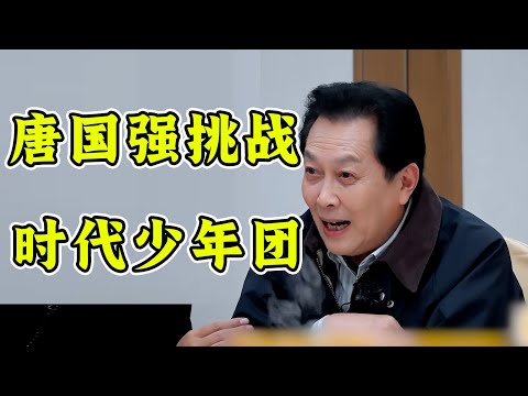 时代少年团抽象表演，给唐国强老师看蒙了！！！