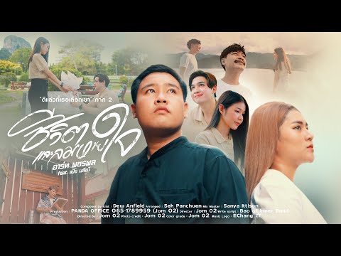 ดีแล้วที่เธอเลือกเขา ภาค 2 ชีวิตและลมหายใจ  - อาร์ท พชรพล feat.แป้ง นลิณี 【 OFFICIAL MV】