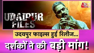 AAJTAK 2 | UDAIPUR FILES हुई रिलीज, FILM देख दर्शकों ने उठाई एक ही मांग ! AT2