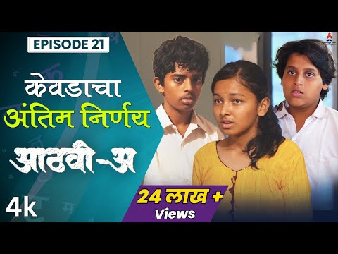 केवडाचा अंतिम निर्णय 😮Aathvi-A (आठवी-अ) Episode 21 | Itsmajja Original Series #schooldays #webseries