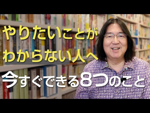 やりたいことがわからない人へ 今すぐできる８つのこと