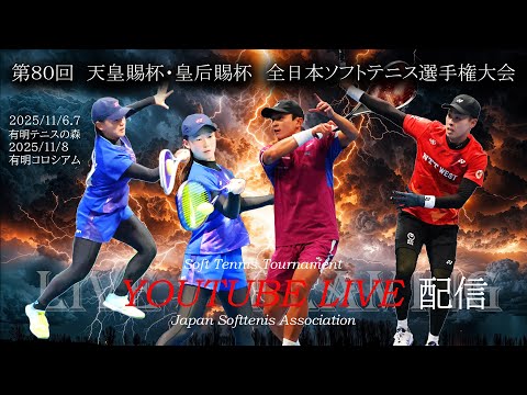 【ライブ配信:ショーコート】2025年 天皇賜杯・皇后賜杯 全日本ソフトテニス選手権 大会 1日目