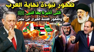 ظهور نبوءة نهاية العرب التى اخبرنا بها النبيﷺ وظهور الفتنة الكبرى فى مصر؟ 3 دول عربية على وشك السقوط