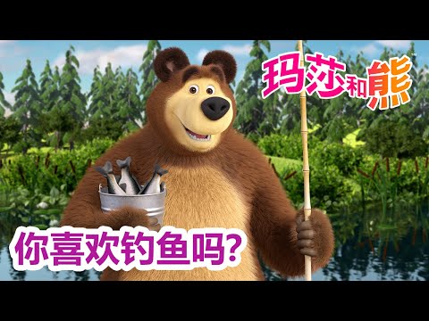 玛莎和熊 🐻👱‍♀️ 你喜欢钓鱼吗？🎣🐟 合辑 🌟 Masha and the Bear 🌟 儿童动画片 🌟 2月21号播出！