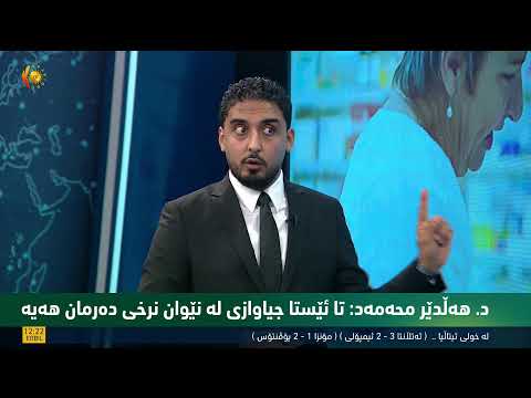 داهاتووی پزیشکی دەرمانساز لە نێوان هەلی کار و داهێنانی دەرمان