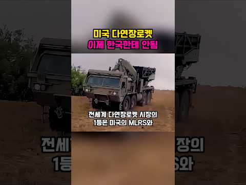 미국 다연장로켓, 이제 한국한테 안됨