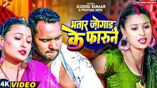 #Video | भतार जोगाड़ के फारुनै | #Guddu kumar | #Pratima Arya | New #Maithili Hit Song 2025